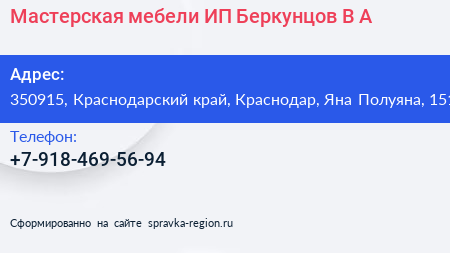 Мастерская мебели ИП Беркунцов В А  - визитка