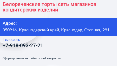 Белореченские торты сеть магазинов кондитерских изделий - визитка