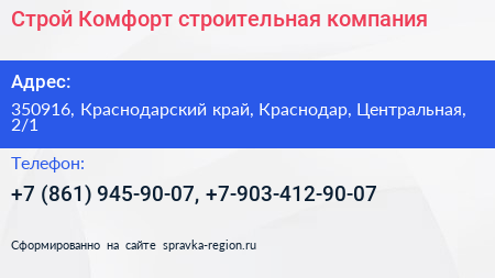 Строй Комфорт строительная компания - визитка