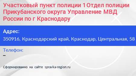 Участковый пункт полиции 1 Отдел полиции Прикубанского округа Управление МВД России по г Краснодару - визитка
