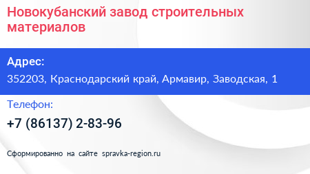 Новокубанский завод строительных материалов - визитка