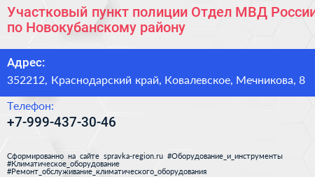 Участковый пункт полиции Отдел МВД России по Новокубанскому району - визитка