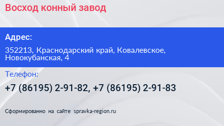 Восход конный завод - визитка