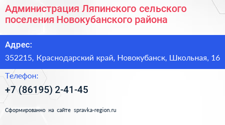 Администрация Ляпинского сельского поселения Новокубанского района - визитка