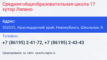 Средняя общеобразовательная школа 17 хутор Ляпино - визитка