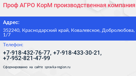 Проф АГРО КорМ производственная компания - визитка