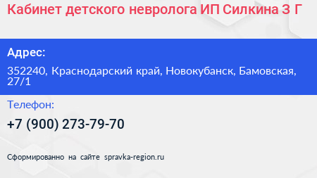 Кабинет детского невролога ИП Силкина З Г  - визитка