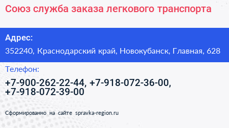 Союз служба заказа легкового транспорта - визитка