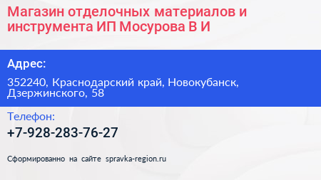 Магазин отделочных материалов и инструмента ИП Мосурова В И  - визитка