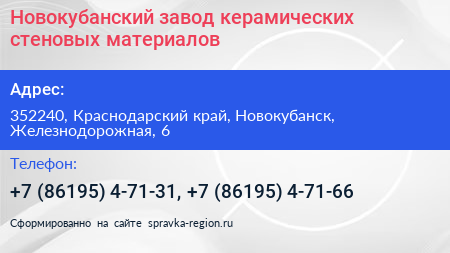 Новокубанский завод керамических стеновых материалов - визитка