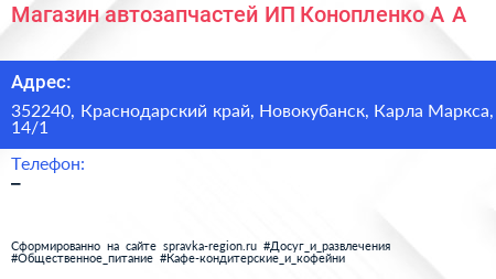 Магазин автозапчастей ИП Конопленко А А  - визитка
