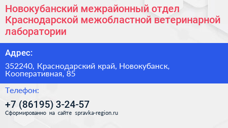 Новокубанский межрайонный отдел Краснодарской межобластной ветеринарной лаборатории - визитка