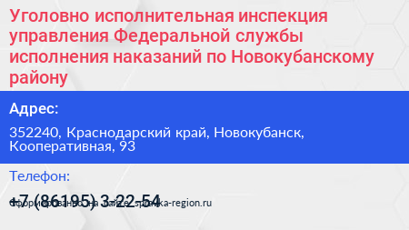 Уголовно исполнительная инспекция управления Федеральной службы исполнения наказаний по Новокубанскому району - визитка