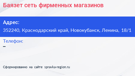 Баязет сеть фирменных магазинов - визитка