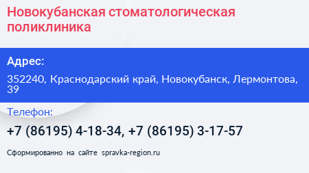Новокубанская стоматологическая поликлиника - визитка