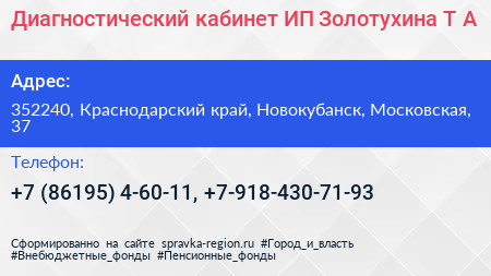 Диагностический кабинет ИП Золотухина Т А  - визитка