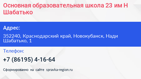 Основная образовательная школа 23 им Н Шабатько - визитка