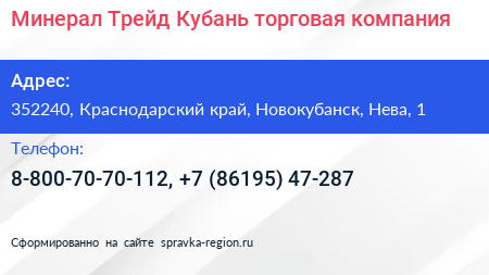 Минерал Трейд Кубань торговая компания - визитка