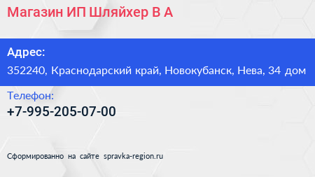 Магазин ИП Шляйхер В А  - визитка