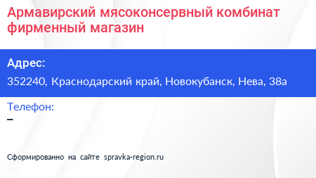 Армавирский мясоконсервный комбинат фирменный магазин - визитка