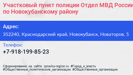 Участковый пункт полиции Отдел МВД России по Новокубанскому району - визитка
