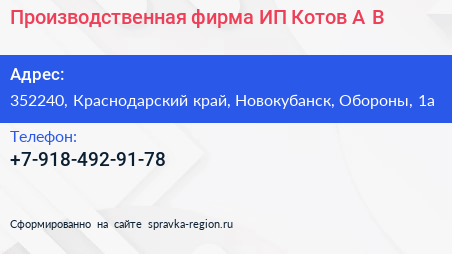 Производственная фирма ИП Котов А В  - визитка
