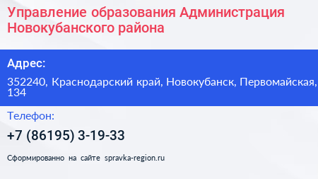Управление образования Администрация Новокубанского района - визитка