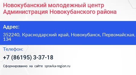 Новокубанский молодежный центр Администрация Новокубанского района - визитка