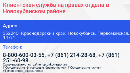 Клиентская служба на правах отдела в Новокубанском районе - визитка