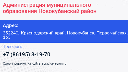 Администрация муниципального образования Новокубанский район - визитка