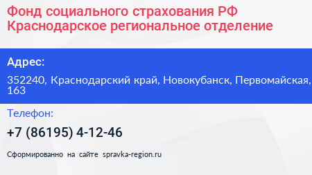 Фонд социального страхования РФ Краснодарское региональное отделение - визитка