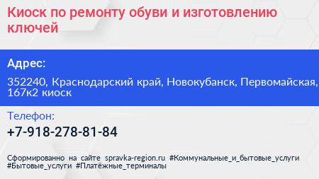 Киоск по ремонту обуви и изготовлению ключей - визитка