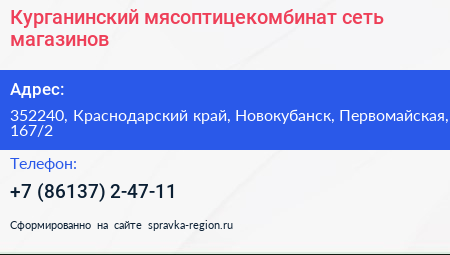 Курганинский мясоптицекомбинат сеть магазинов - визитка