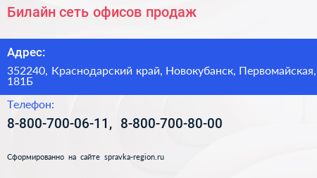Билайн сеть офисов продаж - визитка