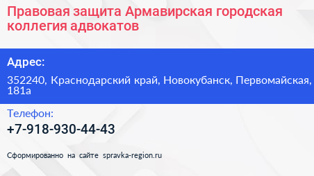 Правовая защита Армавирская городская коллегия адвокатов - визитка