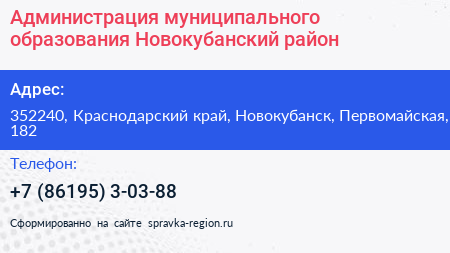 Администрация муниципального образования Новокубанский район - визитка
