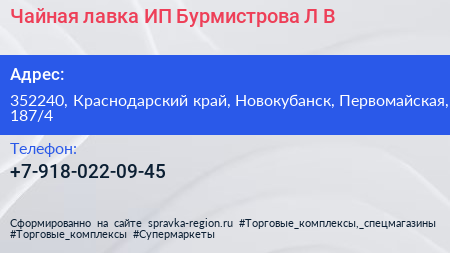 Чайная лавка ИП Бурмистрова Л В  - визитка