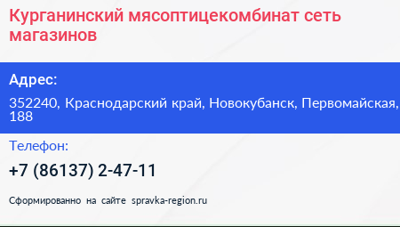 Курганинский мясоптицекомбинат сеть магазинов - визитка