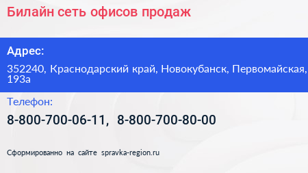 Билайн сеть офисов продаж - визитка