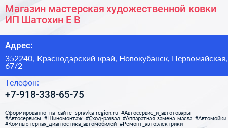 Магазин мастерская художественной ковки ИП Шатохин Е В  - визитка