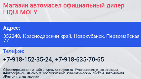 Магазин автомасел официальный дилер LIQUI MOLY - визитка