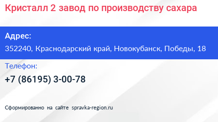 Кристалл 2 завод по производству сахара - визитка