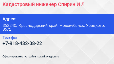 Кадастровый инженер Спирин И Л  - визитка