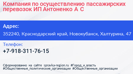 Компания по осуществлению пассажирских перевозок ИП Антоненко А С  - визитка