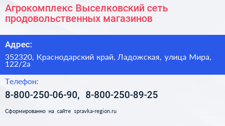 Агрокомплекс Выселковский сеть продовольственных магазинов - визитка