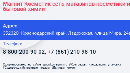 Магнит Косметик сеть магазинов косметики и бытовой химии - визитка