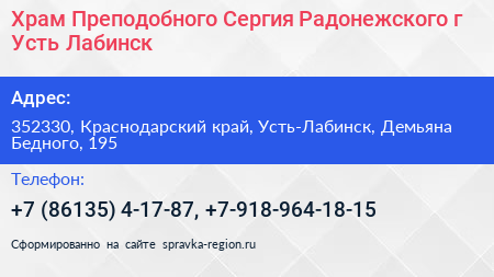 Храм Преподобного Сергия Радонежского г Усть Лабинск - визитка