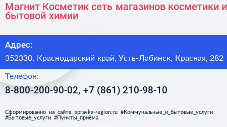 Магнит Косметик сеть магазинов косметики и бытовой химии - визитка