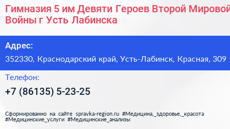 Гимназия 5 им Девяти Героев Второй Мировой Войны г Усть Лабинска - визитка