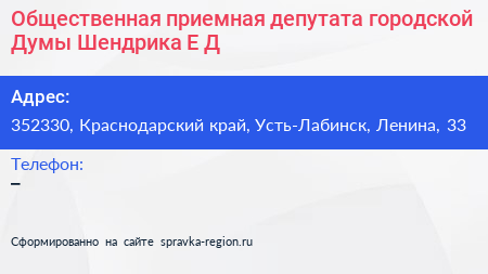 Общественная приемная депутата городской Думы Шендрика Е Д  - визитка